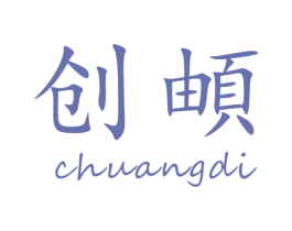 创頔 第09类科学仪器商标转让 注册号47432054