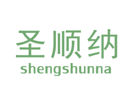 圣顺纳 第09类科学仪器商标转让 注册号47432953