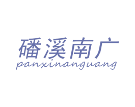 磻溪南广 第30类小食配料商标转让 注册号47777197