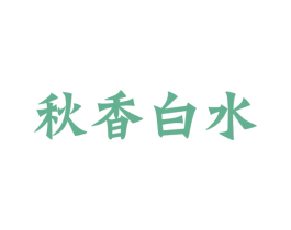 秋香白水