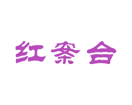 红案台