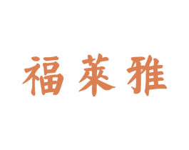 福莱雅 第30类小食配料商标转让 注册号60846885