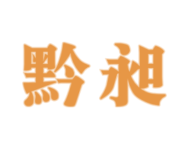 黔昶