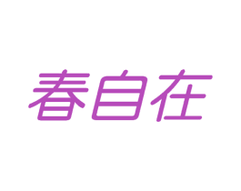 春自在