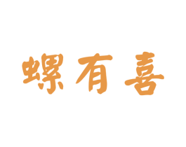 螺有喜 第30类小食配料商标转让 注册号53092240