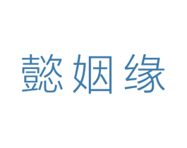 懿姻缘 第03类化妆品商标转让 注册号53806378