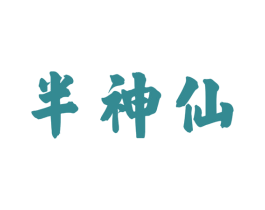 半神仙 第30类小食配料商标转让 注册号56165428