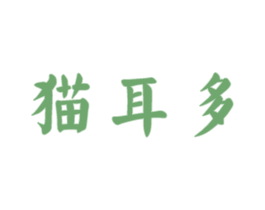 猫耳多 第30类小食配料商标转让 注册号59899910