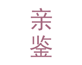 亲鉴 第30类小食配料商标转让 注册号60760246
