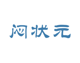 闷状元 第30类小食配料商标转让 注册号62076667