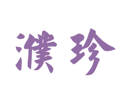 濮珍 第30类小食配料商标转让 注册号64571756