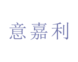 意嘉利