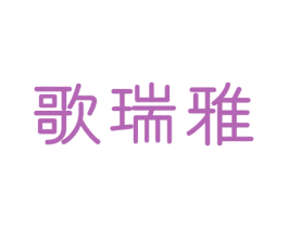 歌瑞雅