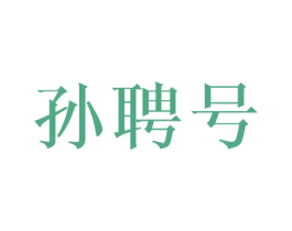 孙聘号 第30类小食配料商标转让 注册号36454347
