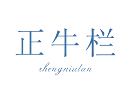 正牛栏 第30类小食配料商标转让 注册号36932698