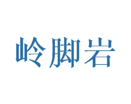 岭脚岩 第30类小食配料商标转让 注册号36802688