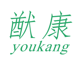 猷康 第10类医疗器械商标转让 注册号44717269