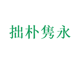 拙朴隽永 第30类小食配料商标转让 注册号44261886