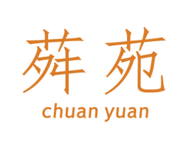 荈苑 第30类小食配料商标转让 注册号45052115