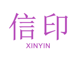 信印 第30类小食配料商标转让 注册号45061355
