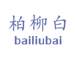 柏柳白 第30类小食配料商标转让 注册号45213745
