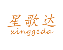 星歌达 第09类科学仪器商标转让 注册号46246755