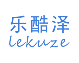 乐酷泽