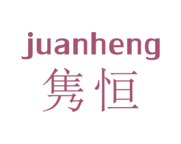 隽恒