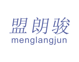 盟朗骏