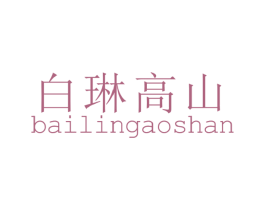 白琳高山 第30类小食配料商标转让 注册号47787493