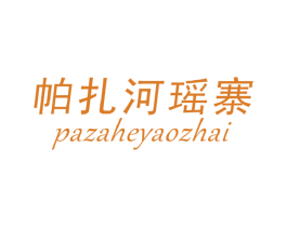 帕扎河瑶寨 第30类小食配料商标转让 注册号47908876