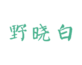 野晓白