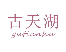 古天湖 第30类小食配料商标转让 注册号47802640