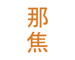 那焦 第30类小食配料商标转让 注册号48589012