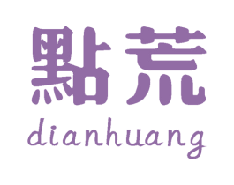 点荒 第30类小食配料商标转让 注册号48989459