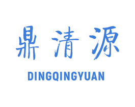 鼎清源