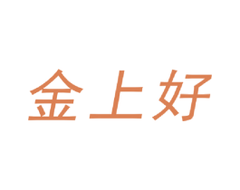金上好