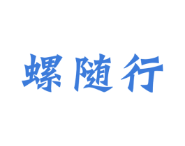 螺随行 第30类小食配料商标转让 注册号53115972