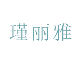 瑾丽雅 第03类化妆品商标转让 注册号53801505