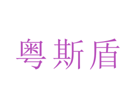 粤斯盾