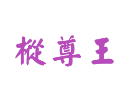 枞尊王