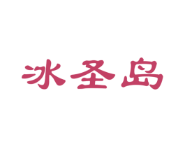 冰圣岛 第30类小食配料商标转让 注册号55857281