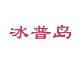 冰普岛 第30类小食配料商标转让 注册号55781426