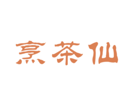 烹茶仙