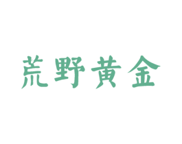 荒野黄金 第30类小食配料商标转让 注册号60860951