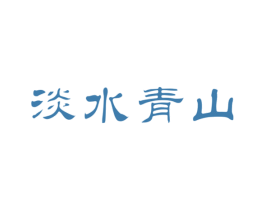 淡水青山 第30类小食配料商标转让 注册号61251030