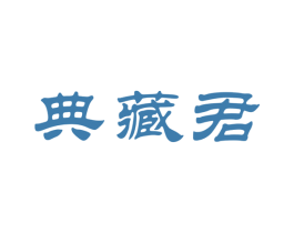 典藏君 第30类小食配料商标转让 注册号61531161