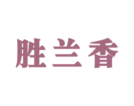 胜兰香 第30类小食配料商标转让 注册号62239554
