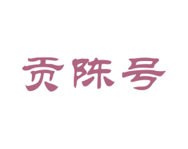 贡陈号 第30类小食配料商标转让 注册号62340583