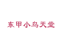 东甲小鸟天堂